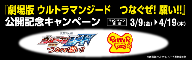 ペッパーランチ公開記念キャンペーン